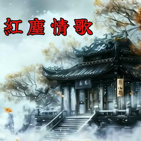 紅塵情歌