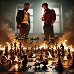 Mohre Sokhteh - مهره سوخته