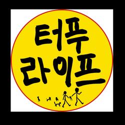 우리는 터푸라이프 (feat. 허지나)