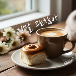 정말 괜찮아