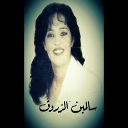 سالمين الزروق / اليوم خاطرين علي