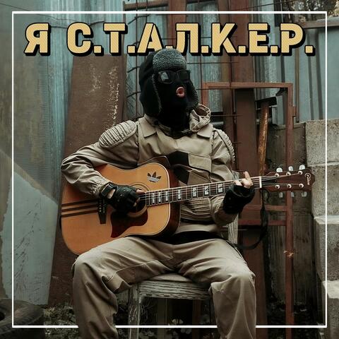 С.Т.А.Л.К.Е.Р. (S.T.A.L.K.E.R.)