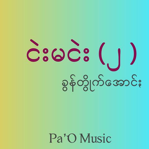 ငဲးမငဲး (၂)