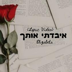 איבדתי אותך