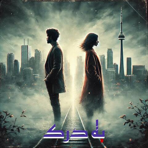 به درک - Be Darak
