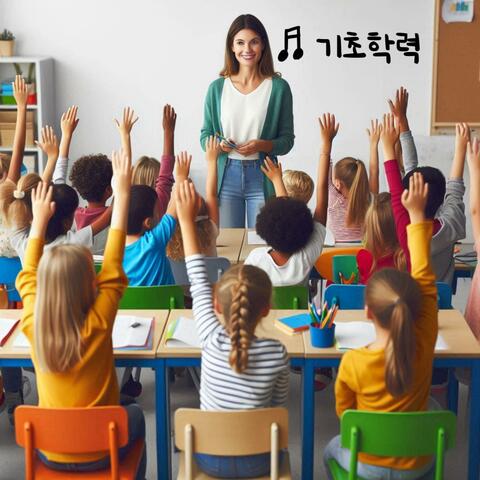 기초학력 _ Basic academic ability