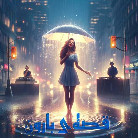 قصه‌ی بارون - Ghesseye Baroon