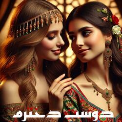 دوست دخترم - Dost Dokhtaram