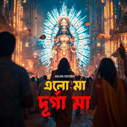 এলো মা, দূর্গা মা,  দশভুজা আমার মা