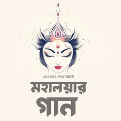 মহালয়ার গান  (Mahalaya Song)