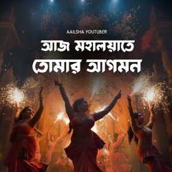 আজ মহালয়াতে তোমার আগমন