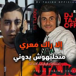 إلا راك معري متخليهوش يدوني