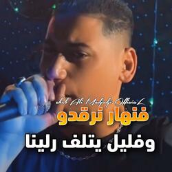 فنهار نرقدو وفليل يتلف رلينا