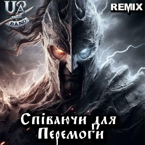 Співаючи для Перемоги (Remix)