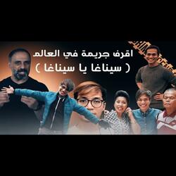 قصة اقرف جريمة بالعالم (فارس عاشور)