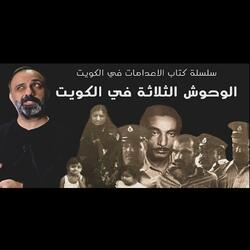 قصة الوحوش الثلاثة في الكويت (فارس عاشور)