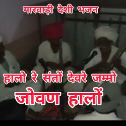 सिंगर भोमाराम पंवार। हालो रे संतों देवरे जम्मो जोवण हालों। मारवाड़ी देशी भजन।