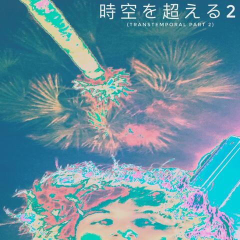 時空を超える2 (Transtemporal Part 2)