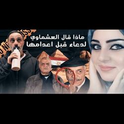 قصة ماذا قال عشماوي لملكة جمال منيا القمح دعاء يوم اعدامها (فارس عاشور)