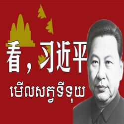 看，习近平