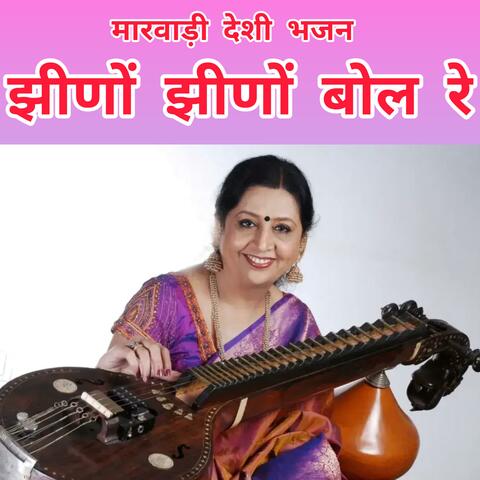 झीणों झीणों बोल रे मारवाड़ी भजन।। Jhino Jhino bol re marwadi bhajan. #Rajasthanibhajan #मारवाड़ीभजन #Bhomarampanwar #भोमारामपंवार #राजस्थानीभजन