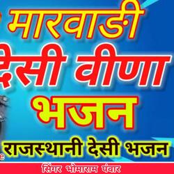 सिंगर भोमाराम पंवार। हरि थारा नाम हजार। Hari Thara Name Hajar. Singer Bhomaram Panwar.