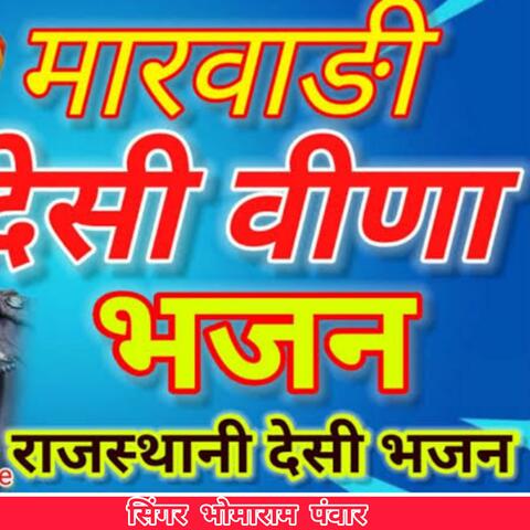 सिंगर भोमाराम पंवार। हरि थारा नाम हजार। Hari Thara Name Hajar. Singer Bhomaram Panwar.