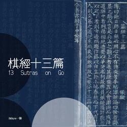 棋經十三篇 - 虛實篇第五