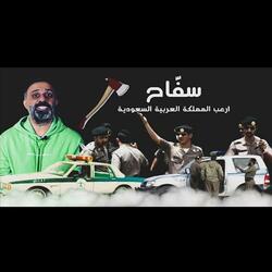 قصة سفاح أرعب المملكة العربية السعودية (فارس عاشور)