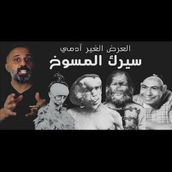 قصة سيرك المسوخ العرض الغير آدمي (فارس عاشور)