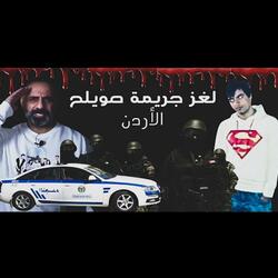 قصة لغز جريمة صويلح الأردن (فارس عاشور)