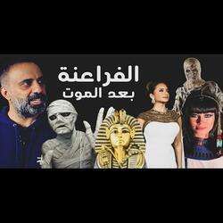 قصة الفراعنة بعد الموت (فارس عاشور)