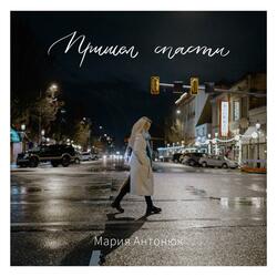 Пришел спасти (feat. Vlad Antoniuk & Nikita Nakonechnyi)