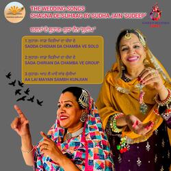 ਸੁਹਾਗ- ਆਹ ਲੈ ਮਾਏਂ ਸਾਂਭ ਕੁੰਜੀਆਂ AA LAI MAYAN SAMBH KUNJIAN