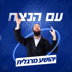 עם הנצח