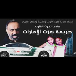 قصة عندما تموت القلوب جريمة هزت الإمارات و الخليج و الوطن العربي (فارس عاشور)