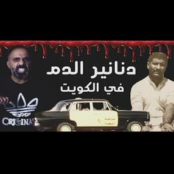 قصة دنانير الدم في الكويت (فارس عاشور)