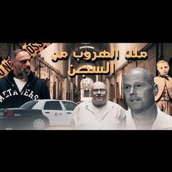 قصة ملك الهروب من السجن مسوي اشياء ماتخطر على البال (فارس عاشور)