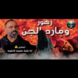 زهور و مارد الجن قصة حقيقية من المملكة العربية السعودية (فارس عاشور)