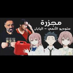 قصة مجزرة ستوديو الأنمي في اليابان (فارس عاشور)
