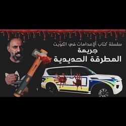 قصة جريمة المطرقة الحديدية (فارس عاشور)