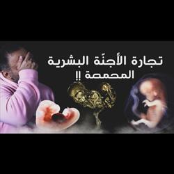 قصة الأجنة البشرية المحمصة (فارس عاشور)