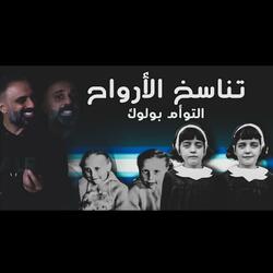 قصة تناسخ الأرواح التوأم بولوك (فارس عاشور)