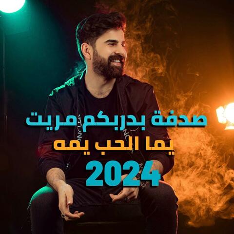 صدفة بدركم مريت & يما الحب يما