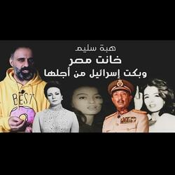 قصة هبة سليم خانت مصر و أبكت إسرائيل (فارس عاشور)