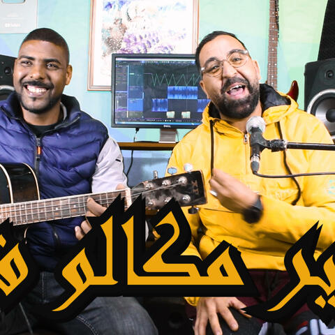ktir ma galo fia كثير مكالو فيا