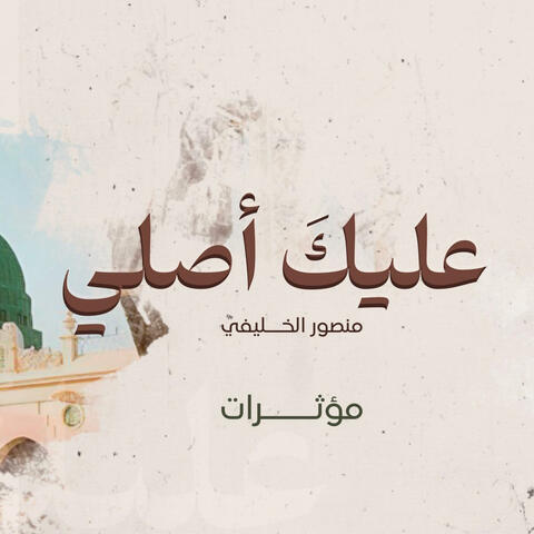 نشيد| عليك أصلي | مؤثرات (feat. منصور الخليفي)