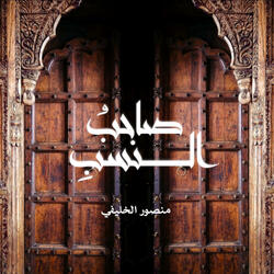 صاحبُ النسب (feat. منصور الخليفي)