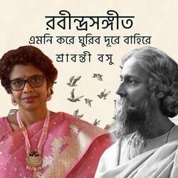 Emoni Kore Ghuribo Dure Bahire (Rabindra Sangeet)