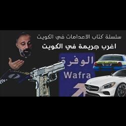 قصة أغرب جريمة كويتية (فارس عاشور)
